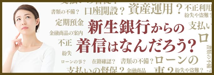 新生銀行からなぜ着信が？