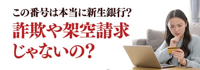 本当に新生銀行からの電話？