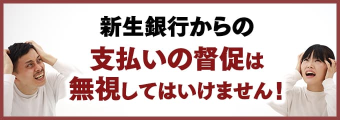 新生銀行からの督促を無視していませんか？